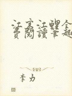 江寒江鲤全文免费阅读笔趣阁