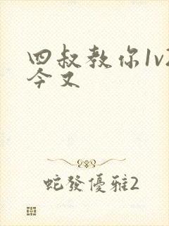 四叔教你1v2今又
