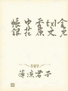 帐中香txl金银花原文免费