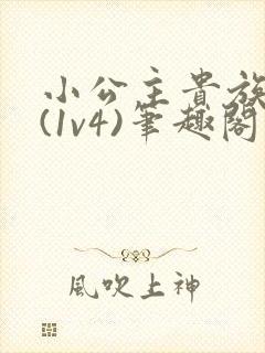 小公主贵族学院(1v4)笔趣阁