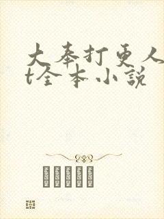 大奉打更人txt全本小说