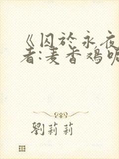 《囚于永夜》作者:麦香鸡呢