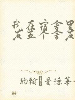 我在宿舍里躁女友五个舍友