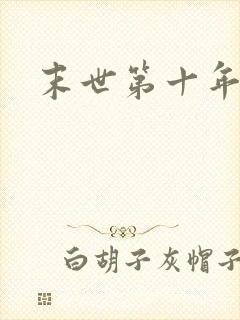 末世第十年