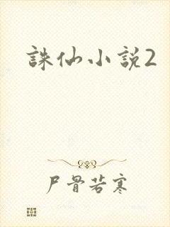 诛仙小说2