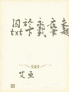 囚于永夜未删减txt下载笔趣阁