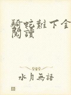 骑蛇难下金银花阅读