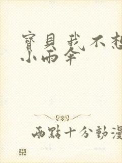 宝贝 我不想带小雨伞封面