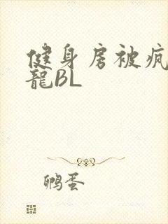 健身房被疯狂双龙BL