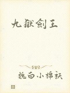 九狱剑王