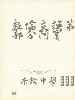 敌伦交换第11部分阿宾