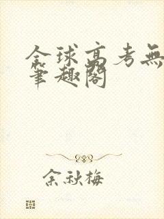 全球高考无弹窗笔趣阁