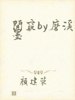 开窍by磨溪陈墨