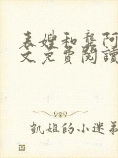 表嫂和龚阿姨全文免费阅读笔趣阁