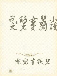 我的女儿小可全文免费阅读