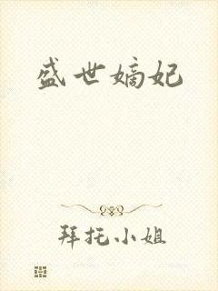 盛世嫡妃