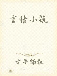 言情小筑