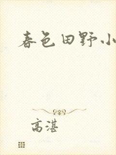 春色田野小说