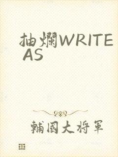 抽烂WRITE AS