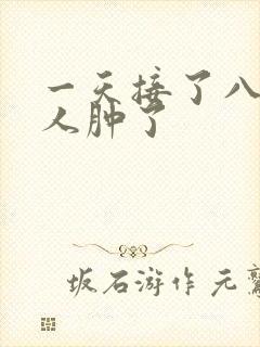 一天接了八个客人肿了