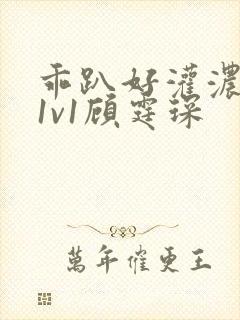 乖趴好灌浓精h1v1顾霆琛