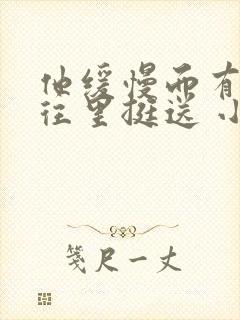 他缓慢而有力的往里挺送 小说