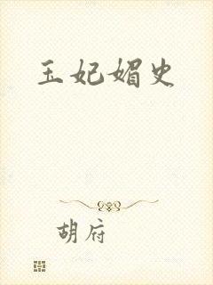玉妃媚史