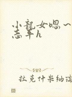 小龙女嗯～啊尹志平h