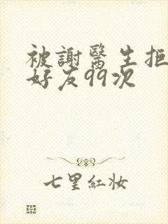 被谢医生拒绝加好友99次