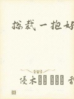 总裁一抱好欢喜