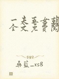 一夫五女胡本兴全文免费阅读