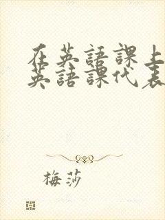 在英语课上强插英语课代表