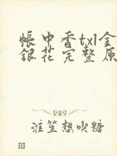 帐中香txl金银花完整原文