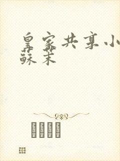 皇家共享小公主苏茉