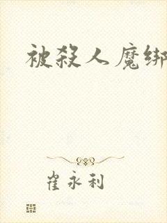 被杀人魔绑架后