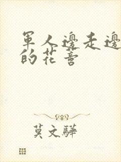 军人边走边吮她的花蒂