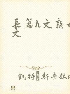 长篇h文熟妇h文