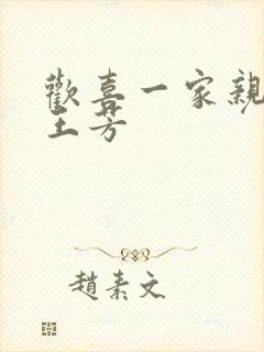 欢喜一家亲刘雄王芳