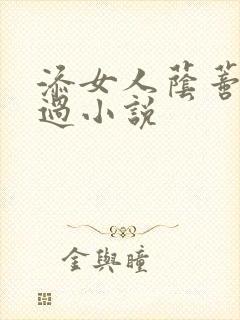 添女人荫蒂全部过小说