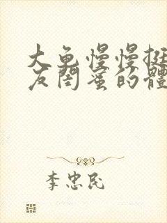 大龟慢慢挺进女友闺蜜的体内小说