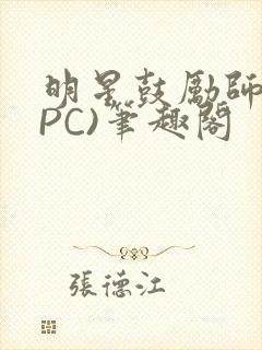 明星鼓励师(NPC)笔趣阁