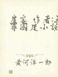 房客 作者:无罪国度小说全文免费