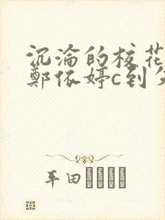 沉沦的校花奴性郑依婷c到失禁