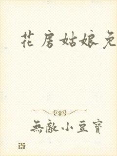 花房姑娘免费看