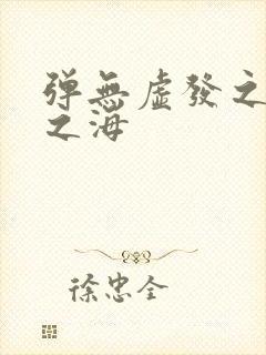 弹无虚发之死亡之海