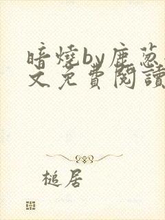 暗烧by鹿葱全文免费阅读笔趣