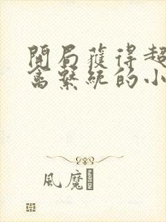 开局获得超级肉禽系统的小说