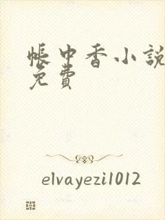 帐中香小说全文免费