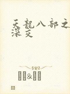 天龙八部之极乐深交