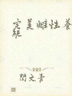 完美雌性养成系统